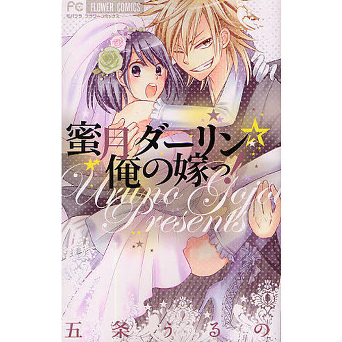 蜜月ダーリン☆俺の嫁っ！