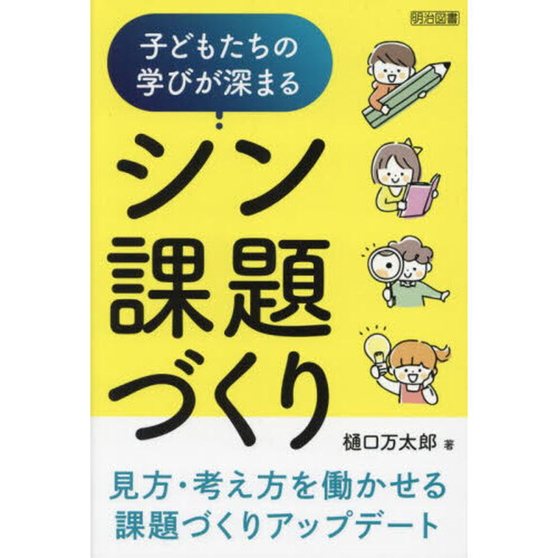 子どもたちの学びが深まるシン課題づくり　見方・考え方を働かせる課題づくりアップデート