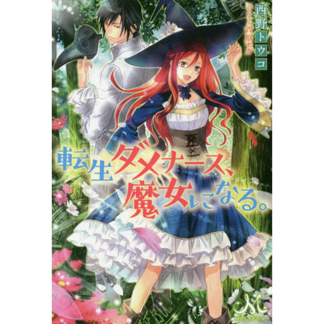 転生ダメナース、魔女になる。