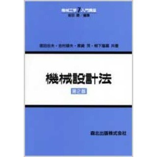 機械設計法「第２版」