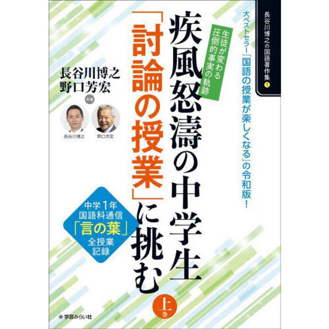 疾風怒涛の中学生「討論の授業」に挑む　生徒が変わる圧倒的事実の軌跡　上巻　中学１年国語科通信「言の葉」全授業記録