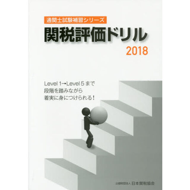 関税評価ドリル　２０１８