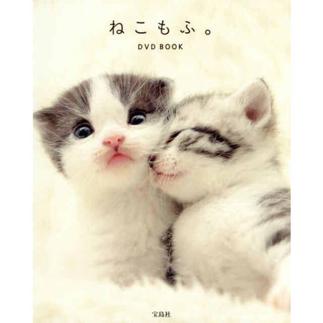 ねこもふ。DVD BOOK (宝島社DVD BOOKシリーズ)
