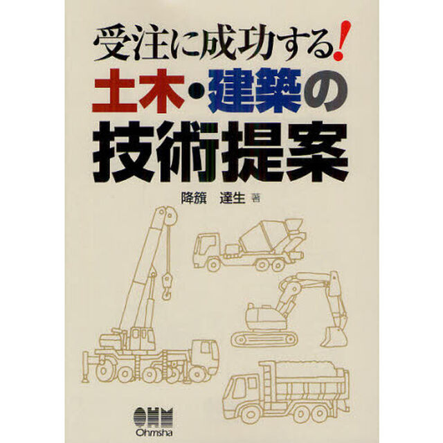 受注に成功する！土木・建築の技術提案