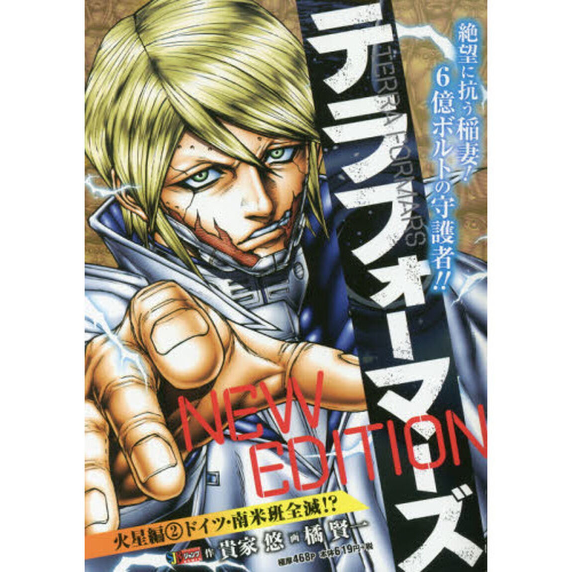 テラフォーマーズ NEW EDITION 火星編 2 ドイツ・南米班全滅!?