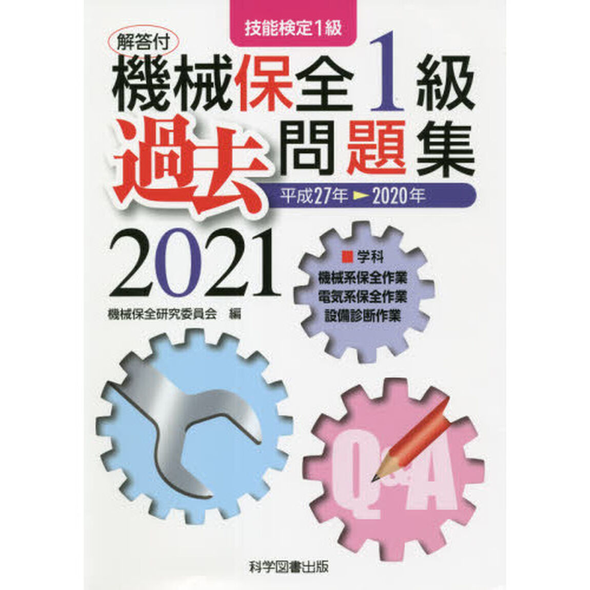 機械保全１級過去問題集　技能検定１級　２０２１