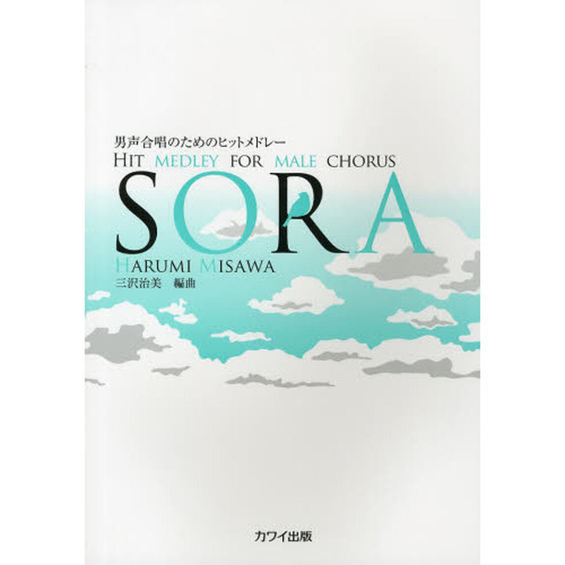 男声合唱のためのヒットメドレー SORA