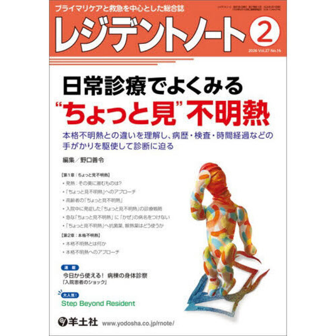 レジデントノート　プライマリケアと救急を中心とした総合誌　Ｖｏｌ．２７－Ｎｏ．１６（２０２６－２）「日常診療でよくみる&ldquo;ちょっと見&rdquo;不明熱」
