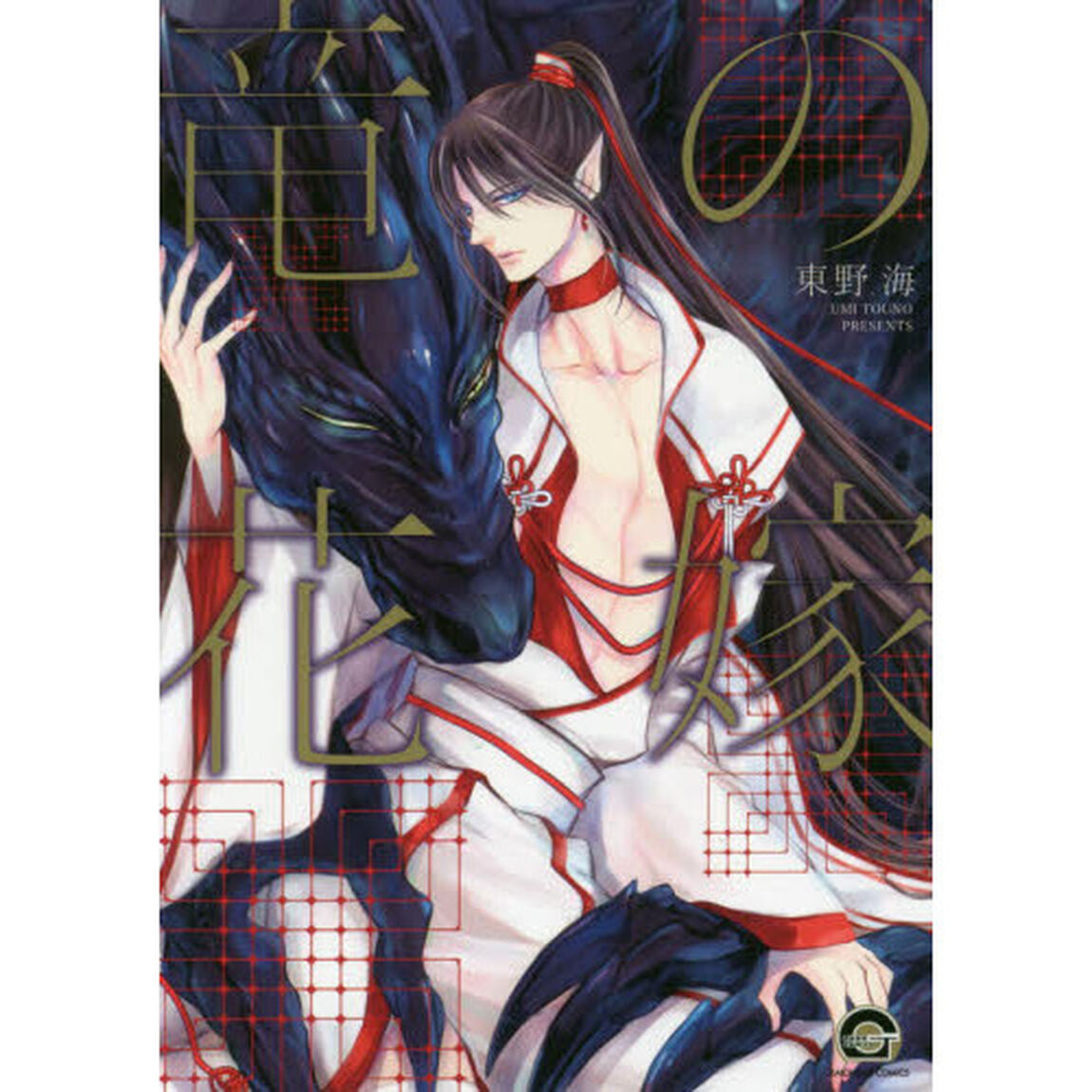 竜の花嫁