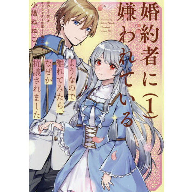 婚約者に嫌われているようなので離れてみたら、なぜか抗議されました　１