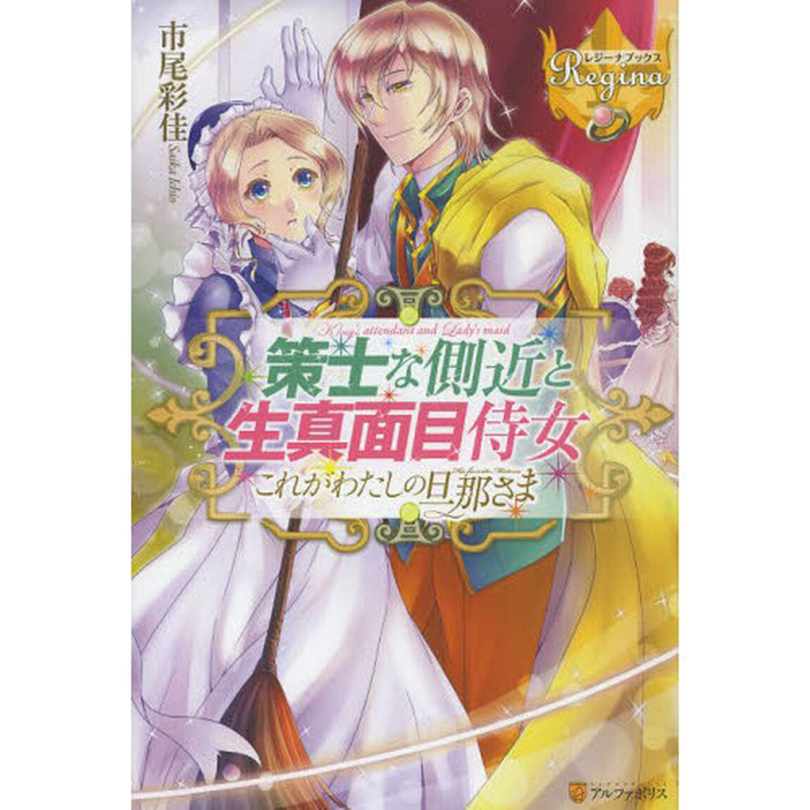 策士な側近と生真面目侍女　これがわたしの旦那さま外伝