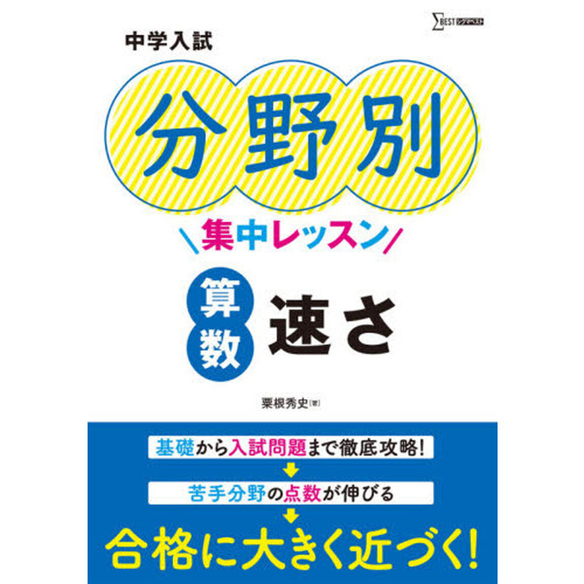 中学入試分野別集中レッスン算数速さ