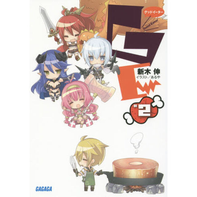 ＧＥ&phi;グッドイーター　２