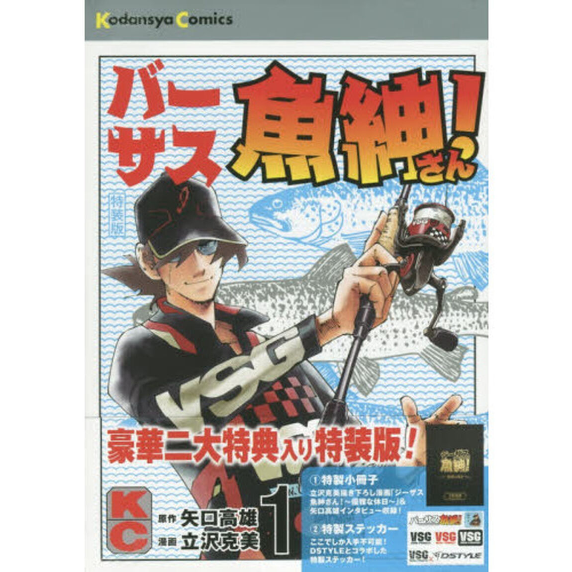 特装版　バーサス魚紳さん！　　　１