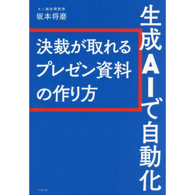 生成ＡＩで自動化　決裁が取れるプレゼン資料の作り方