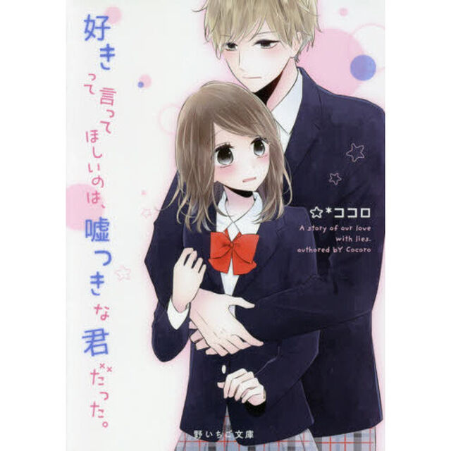 好きって言ってほしいのは、嘘つきな君だった。