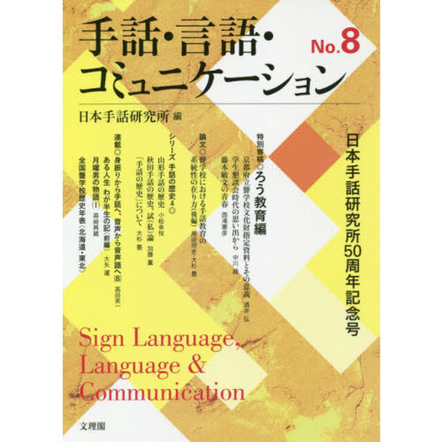 手話・言語・コミュニケーション　Ｎｏ．８「日本手話研究所５０周年記念号」