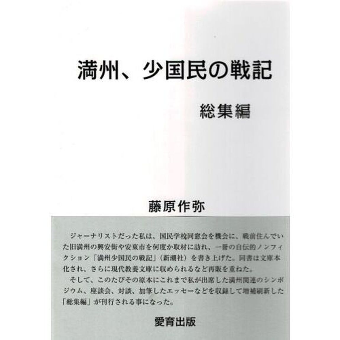 満州、少国民の戦記　総集編