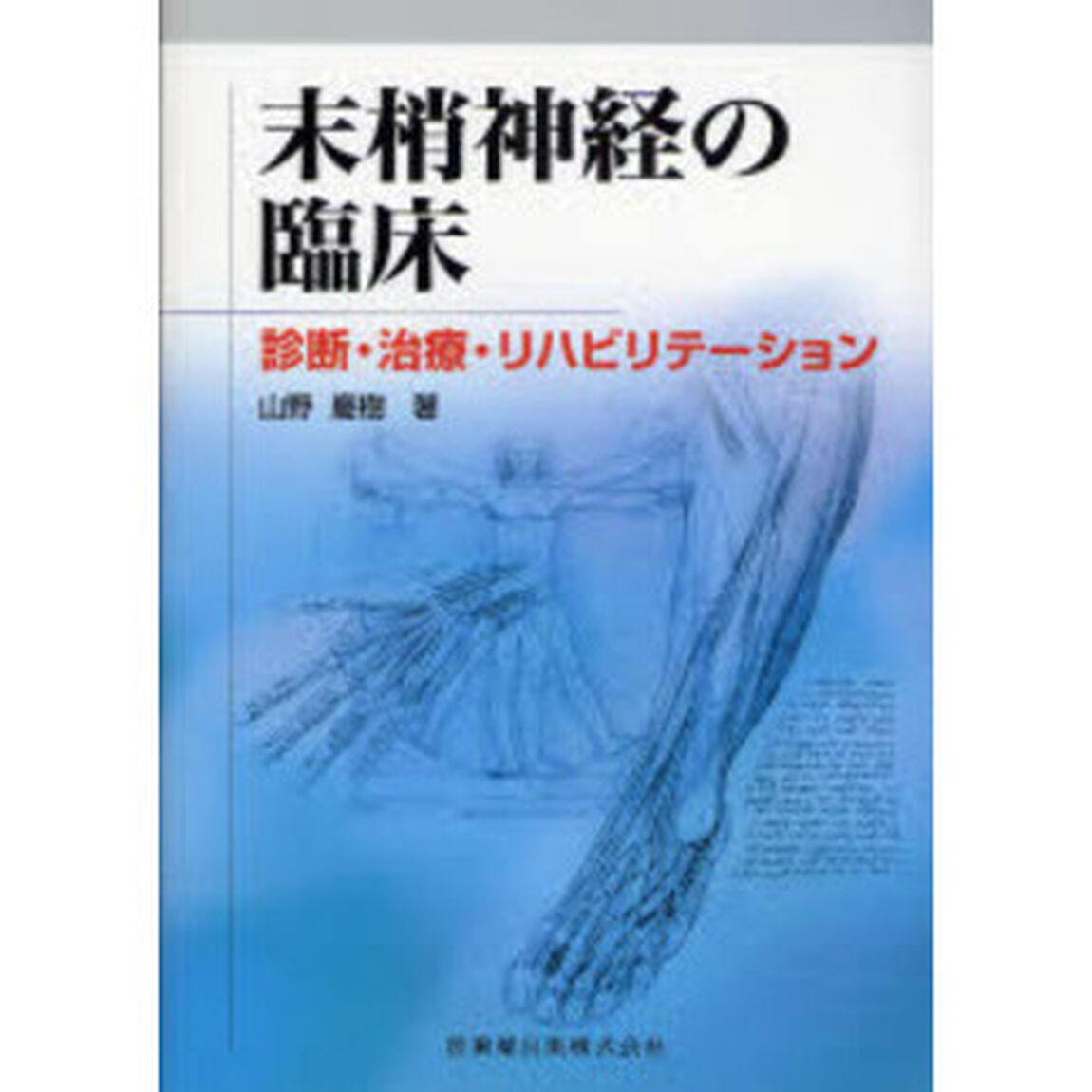 末梢神経の臨床　診断・治療・リハビリテーション