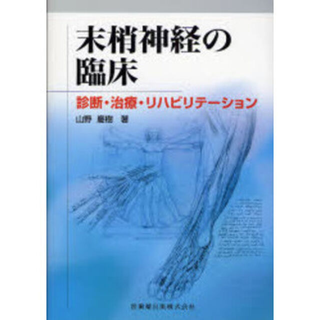 末梢神経の臨床　診断・治療・リハビリテーション