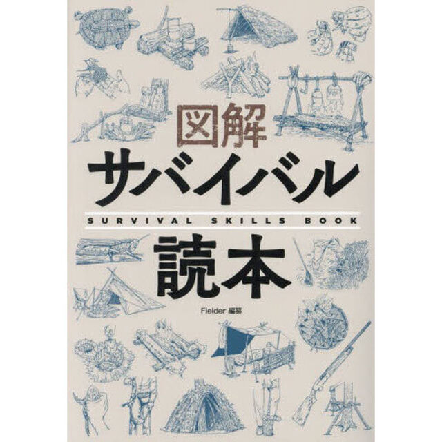 図解サバイバル読本