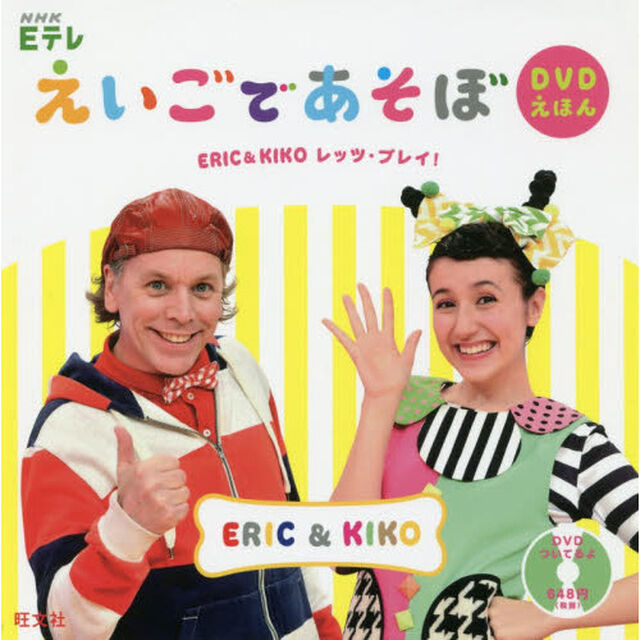 ＮＨＫ　ＥテレえいごであそぼＤＶＤえほん　ＥＲＩＣ　＆　ＫＩＫＯレッツ・プレイ！