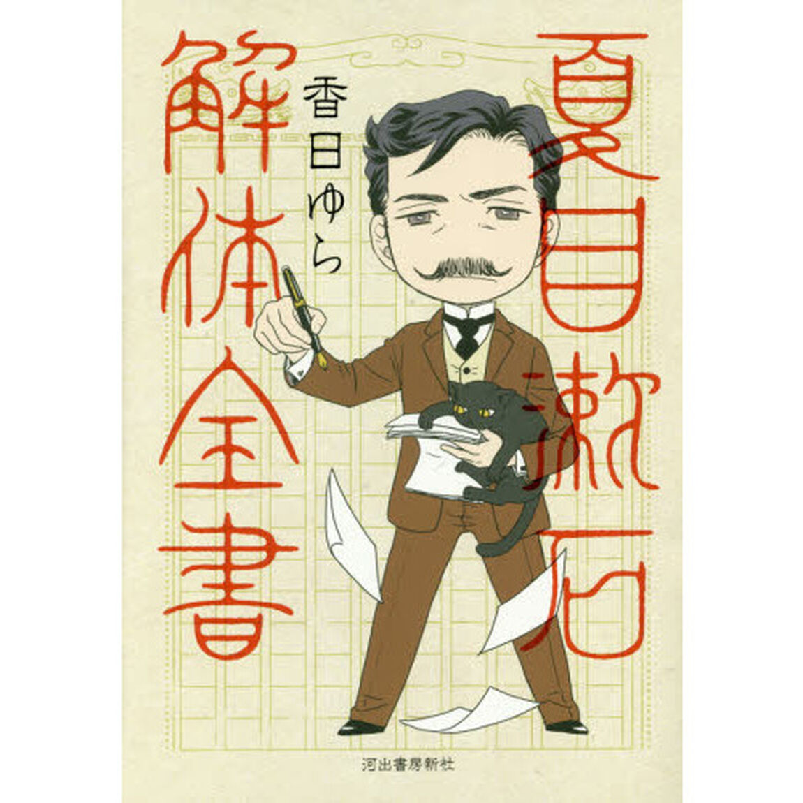 夏目漱石解体全書