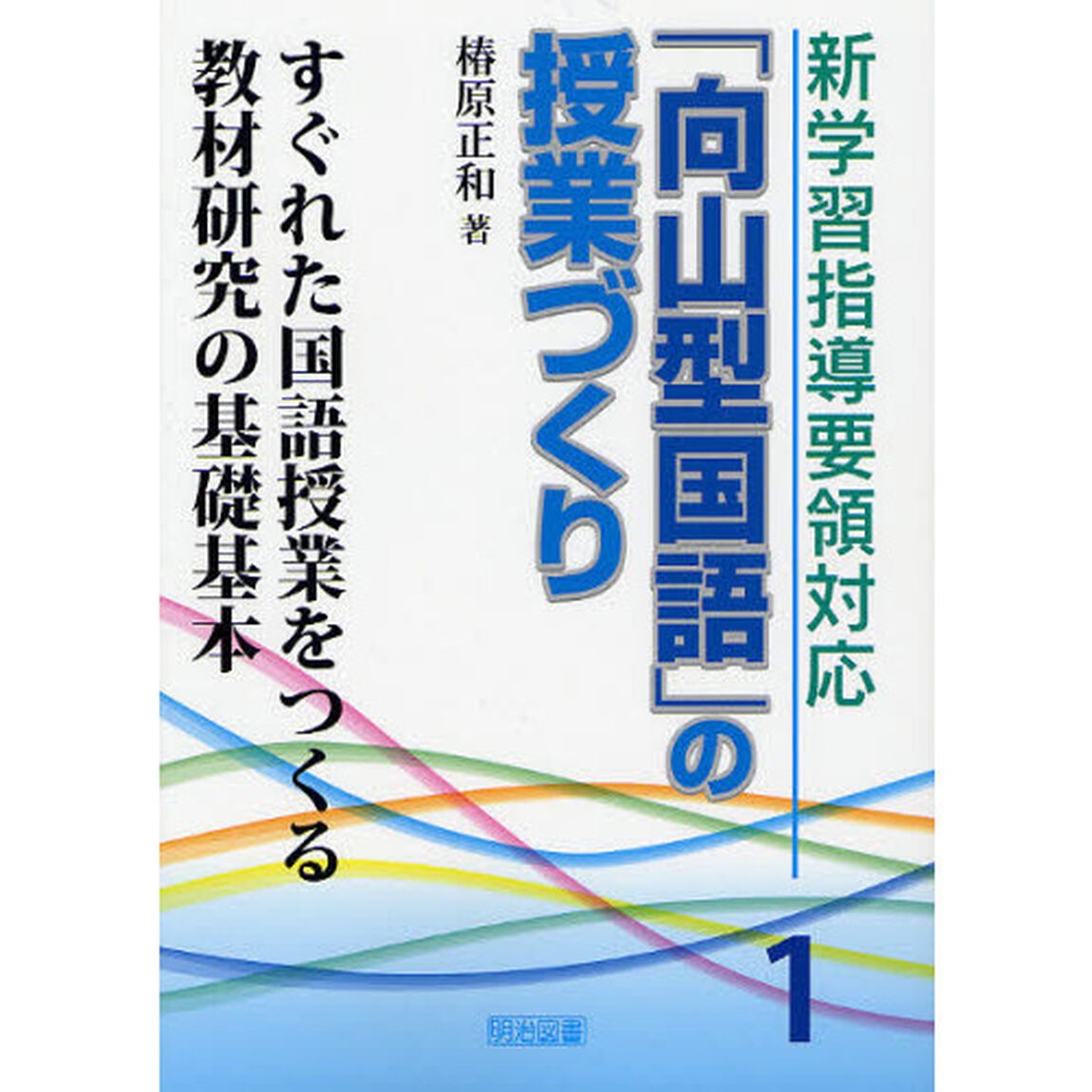 新学習指導要領対応「向山型国語」の授業づくり　１「すぐれた国語授業をつくる教材研究の基礎基本」