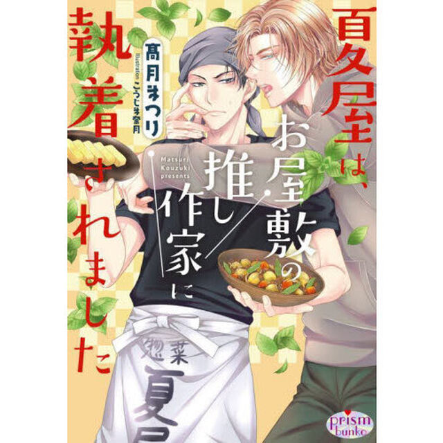 夏屋は、お屋敷の推し作家に執着されました