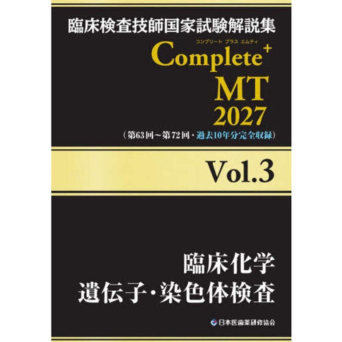 臨床検査技師国家試験解説集Ｃｏｍｐｌｅｔｅ＋ＭＴ　２０２７Ｖｏｌ．３「臨床化学　遺伝子・染色体検査分野」