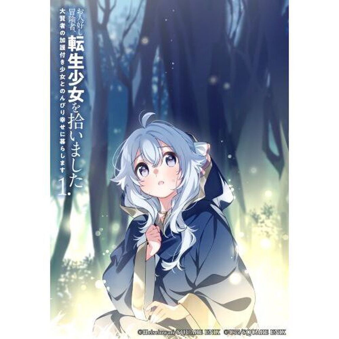 お人好し冒険者、転生少女を拾いました　大賢者の加護付き少女とのんびり幸せに暮らします　１．