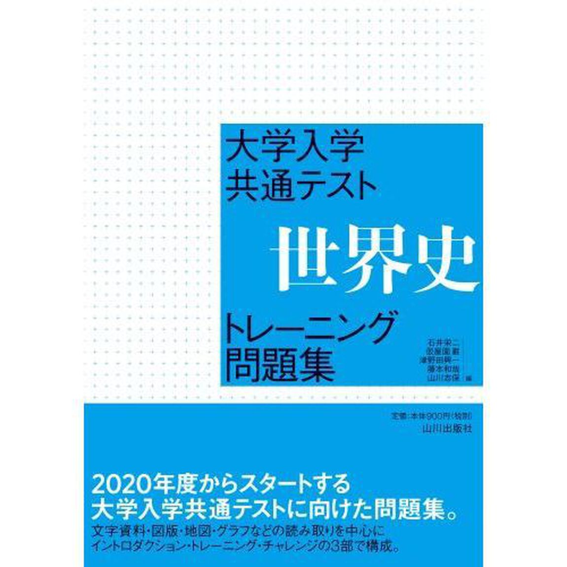 大学入学共通テスト世界史トレーニング問題集