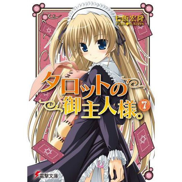 タロットの御主人様。　７
