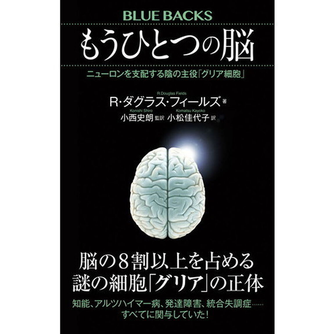 もうひとつの脳　ニューロンを支配する陰の主役「グリア細胞」