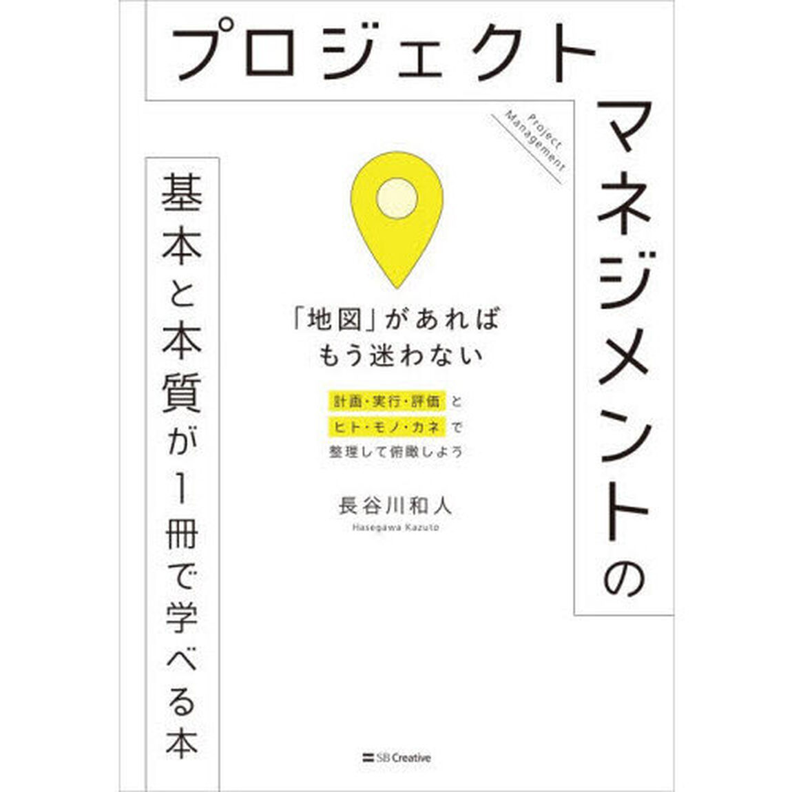 プロジェクトマネジメントの基本と本質が１冊で学べる本　「地図」があればもう迷わない