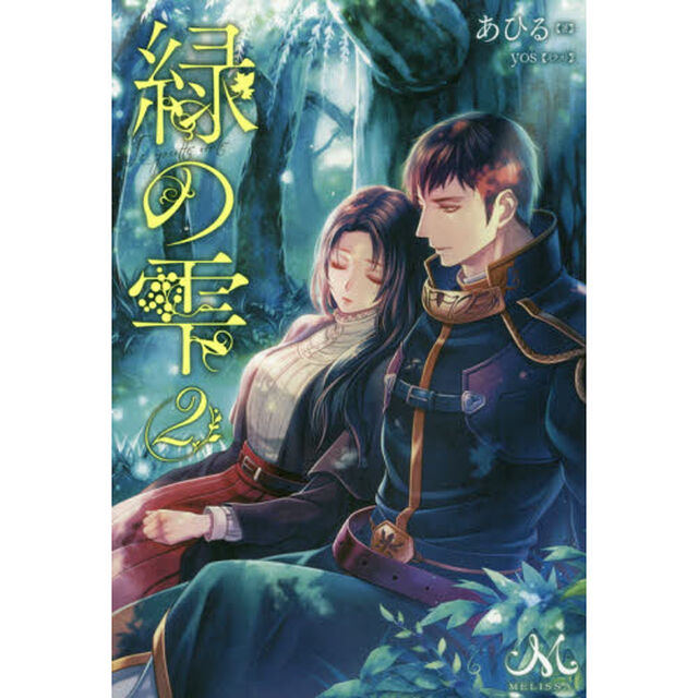 緑の雫　２