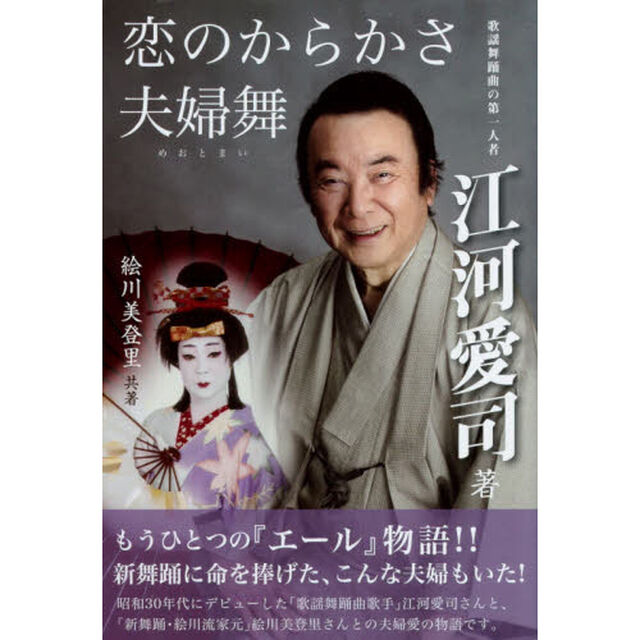 恋のからかさ夫婦舞（めおとまい）
