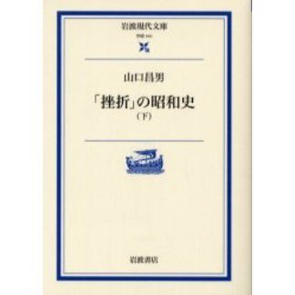 「挫折」の昭和史　下