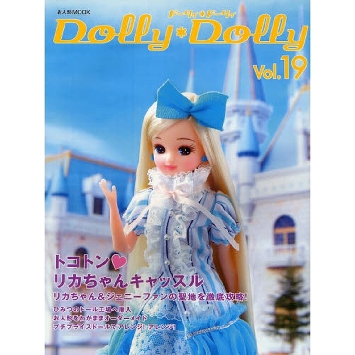 ドーリィ＊ドーリィ　Ｖｏｌ．１９「トコトン　リカちゃんキャッスル」