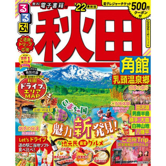 るるぶ秋田　角館　乳頭温泉郷　&rsquo;２２