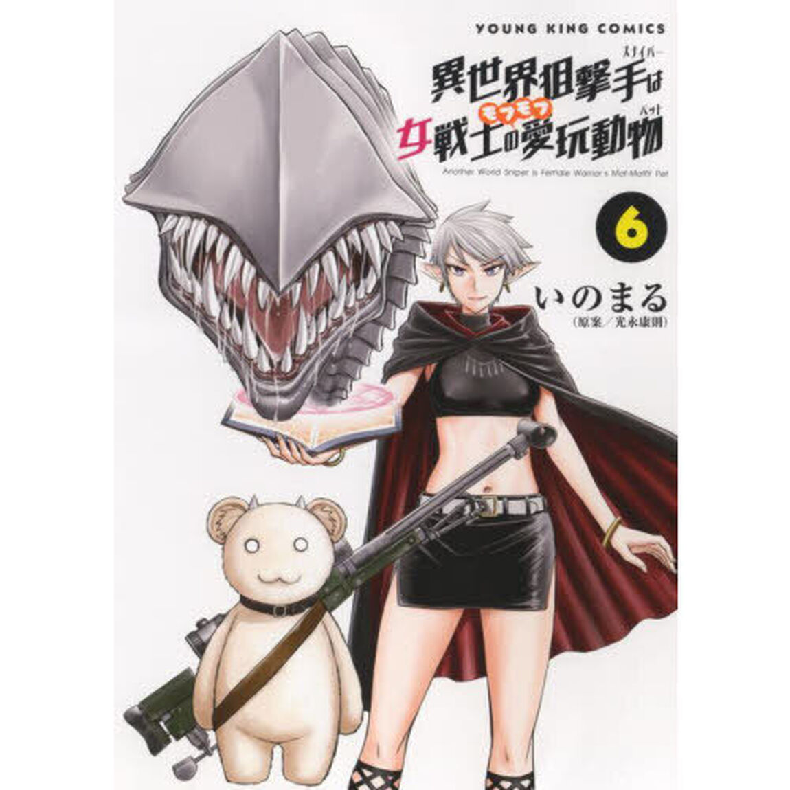 異世界狙撃手（スナイパー）は女戦士のモフモフ愛玩動物（ペット）　６