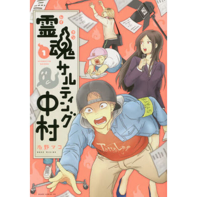 霊魂サルティング中村　１
