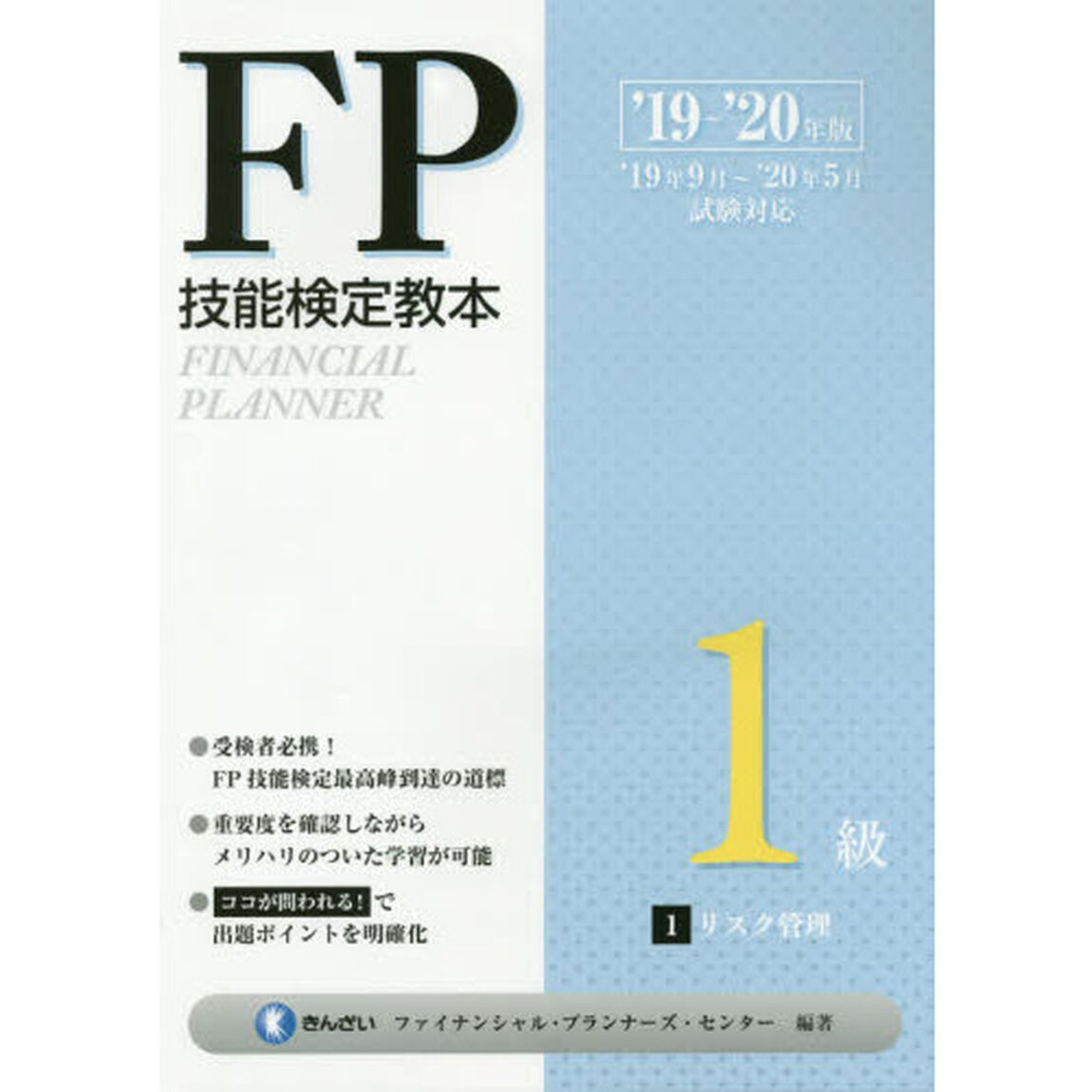 ＦＰ技能検定教本１級　&rsquo;１９〜&rsquo;２０年版１「リスク管理」