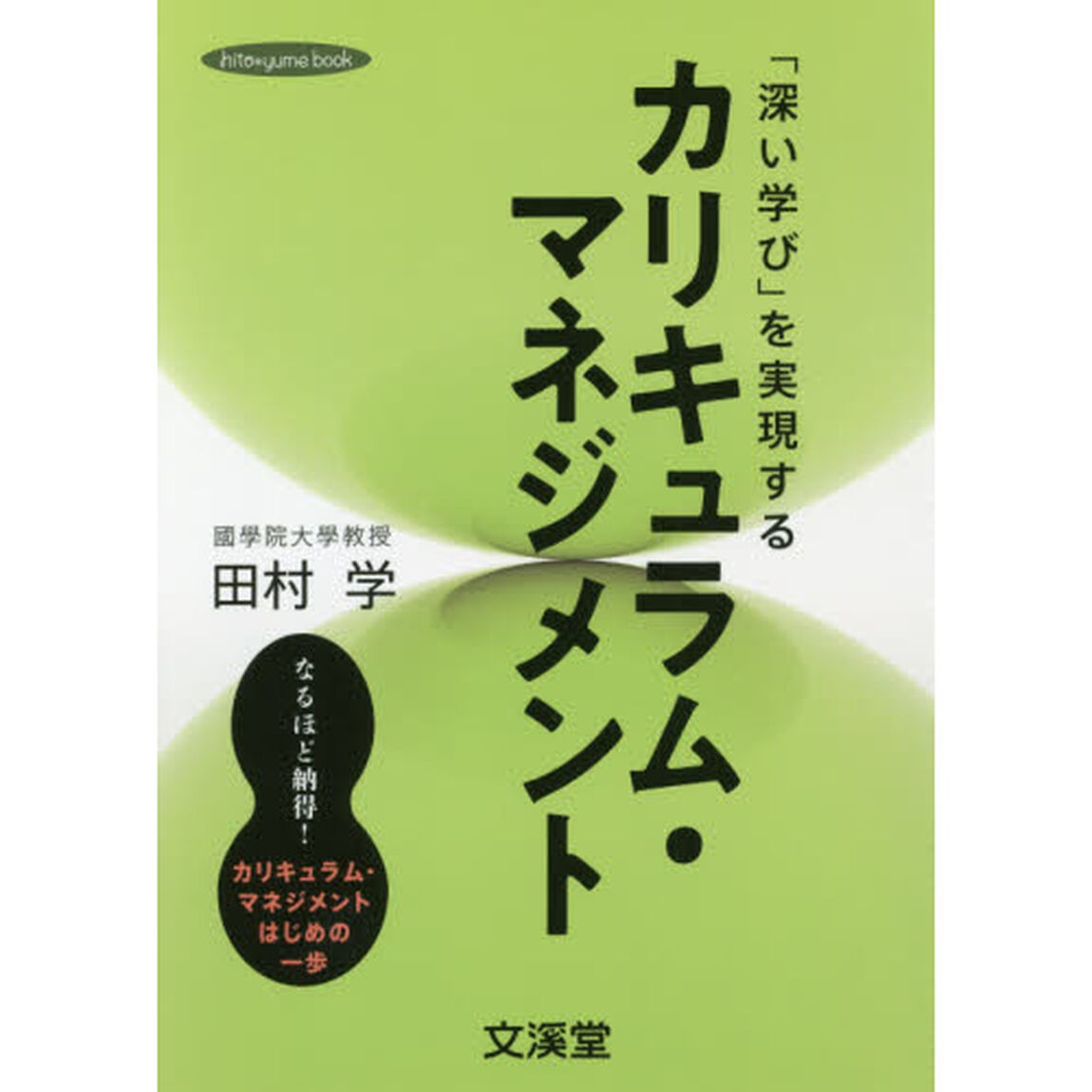 「深い学び」を実現するカリキュラム・マネジメント　なるほど納得！カリキュラム・マネジメントはじめの一歩
