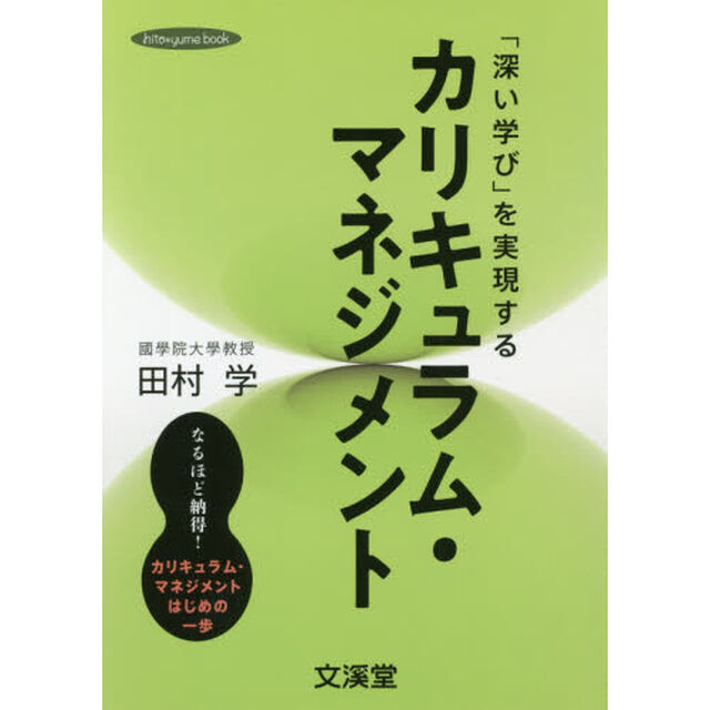 「深い学び」を実現するカリキュラム・マネジメント　なるほど納得！カリキュラム・マネジメントはじめの一歩