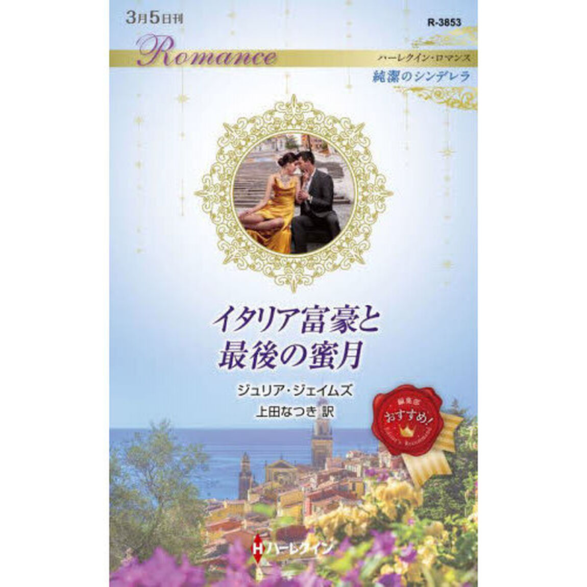 イタリア富豪と最後の蜜月