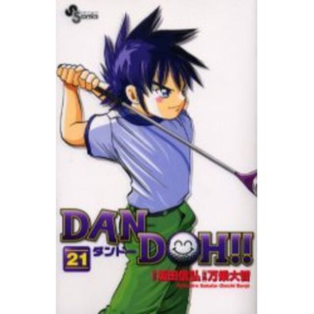 新装版　ＤＡＮ　ＤＯＨ！！　　２１