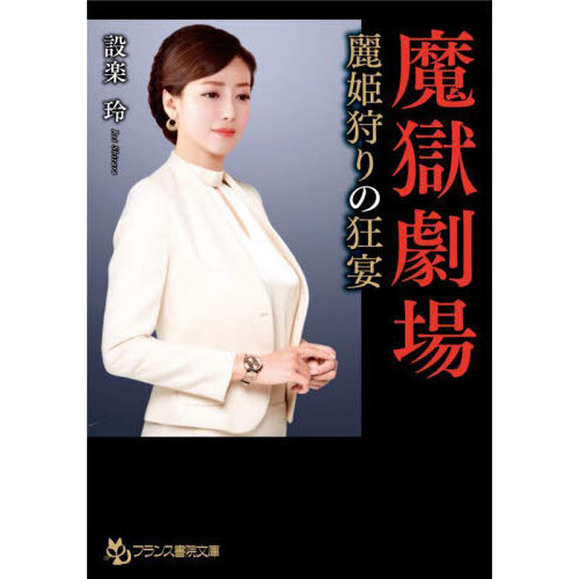 魔獄劇場　麗姫狩りの狂宴