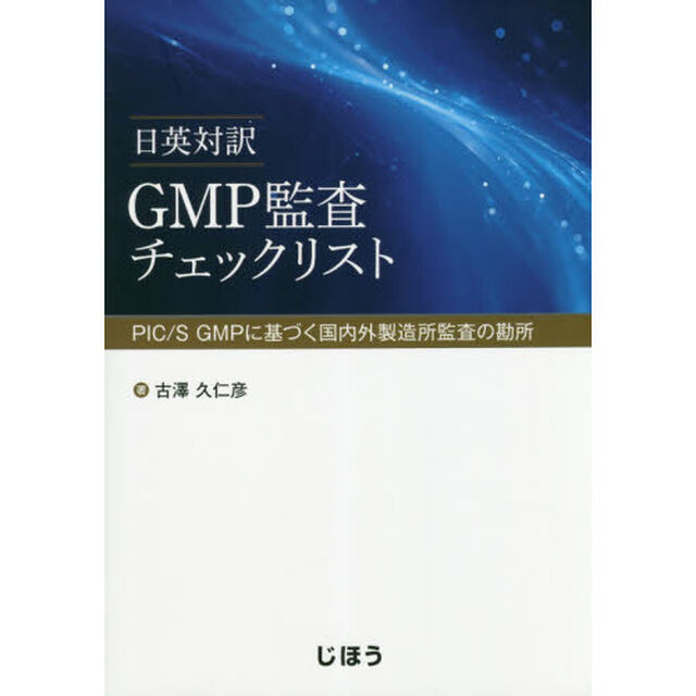 ＧＭＰ監査チェックリスト　日英対訳　ＰＩＣ／Ｓ　ＧＭＰに基づく国内外製造所監査の勘所