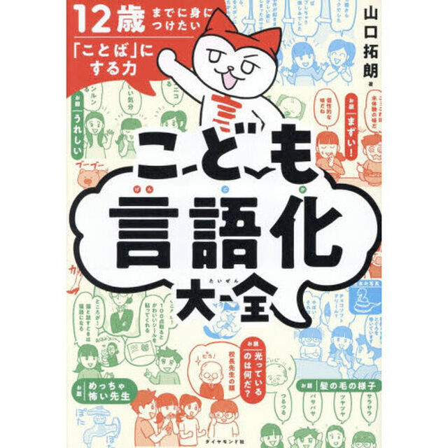こども言語化大全　１２歳までに身につけたい「ことば」にする力
